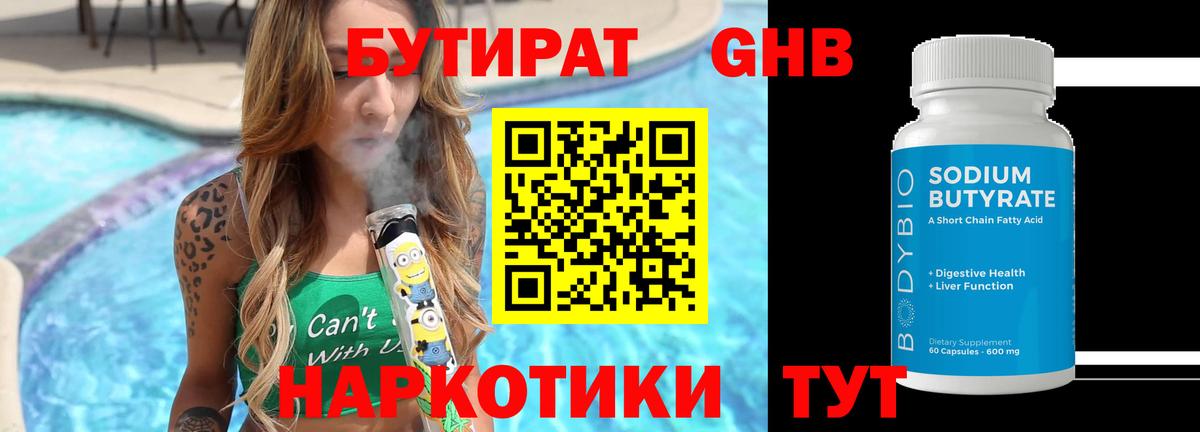 Егорьевск  Бутират BDO 33%  Вход с VPN 